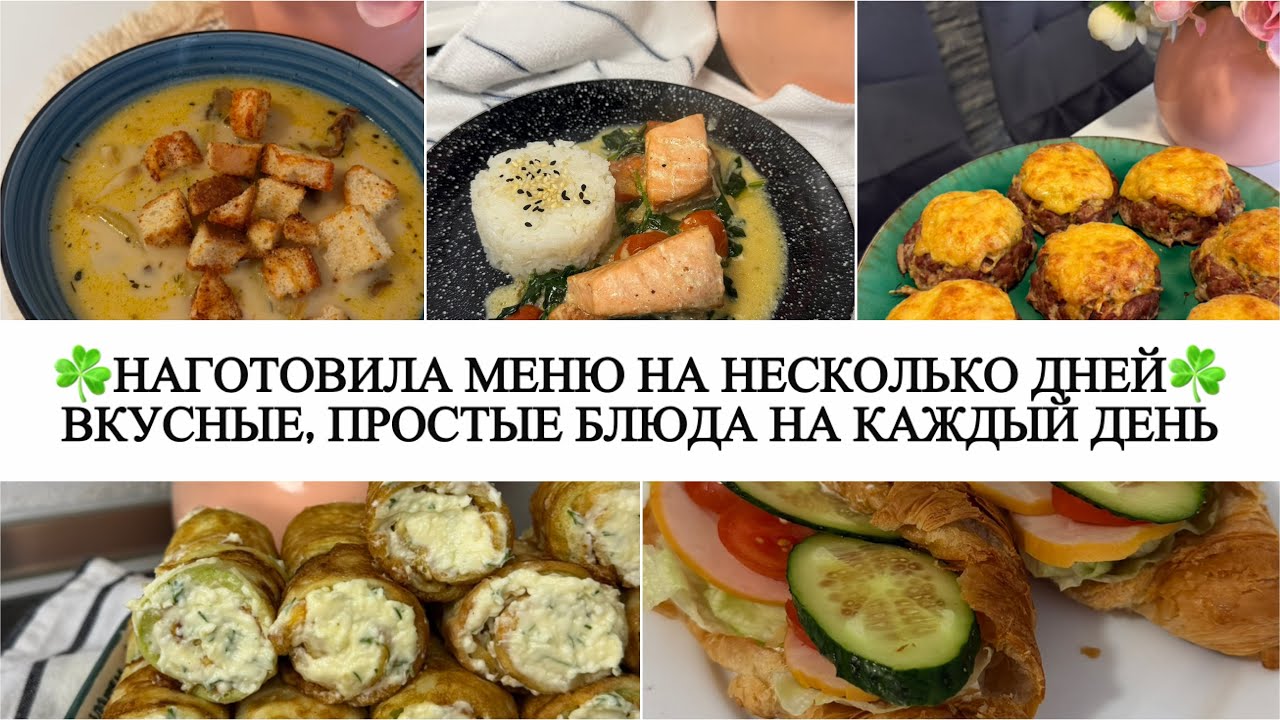 ☘️ГОТОВОЕ МЕНЮ на 2 дня для всей семьи 👍 БЮДЖЕТНЫЕ БЛЮДА на каждый день 🥩 ГОТОВЛЮ ИЗ ПОЛУФАБРИКАТОВ 