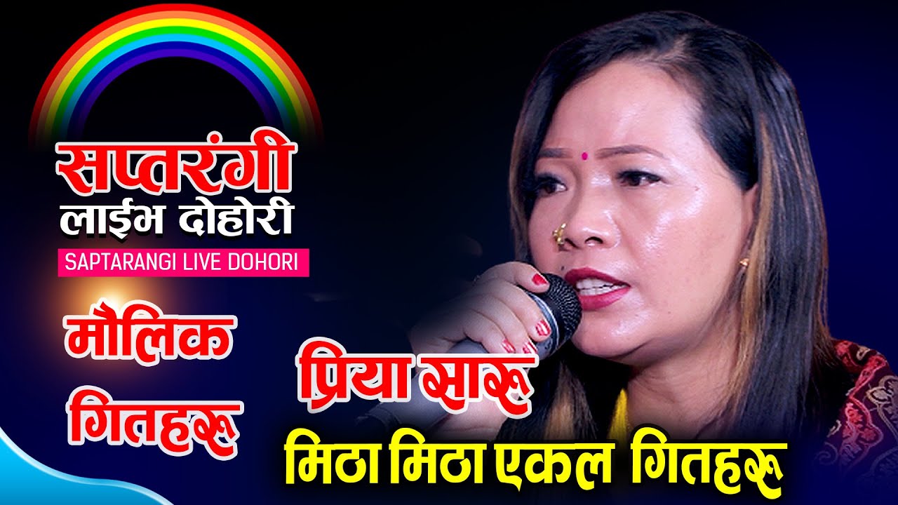 प्रिया सरुको मिठो प्रस्तुतीहरु | Lok Song | Priya Saru | Saptarangi 2079