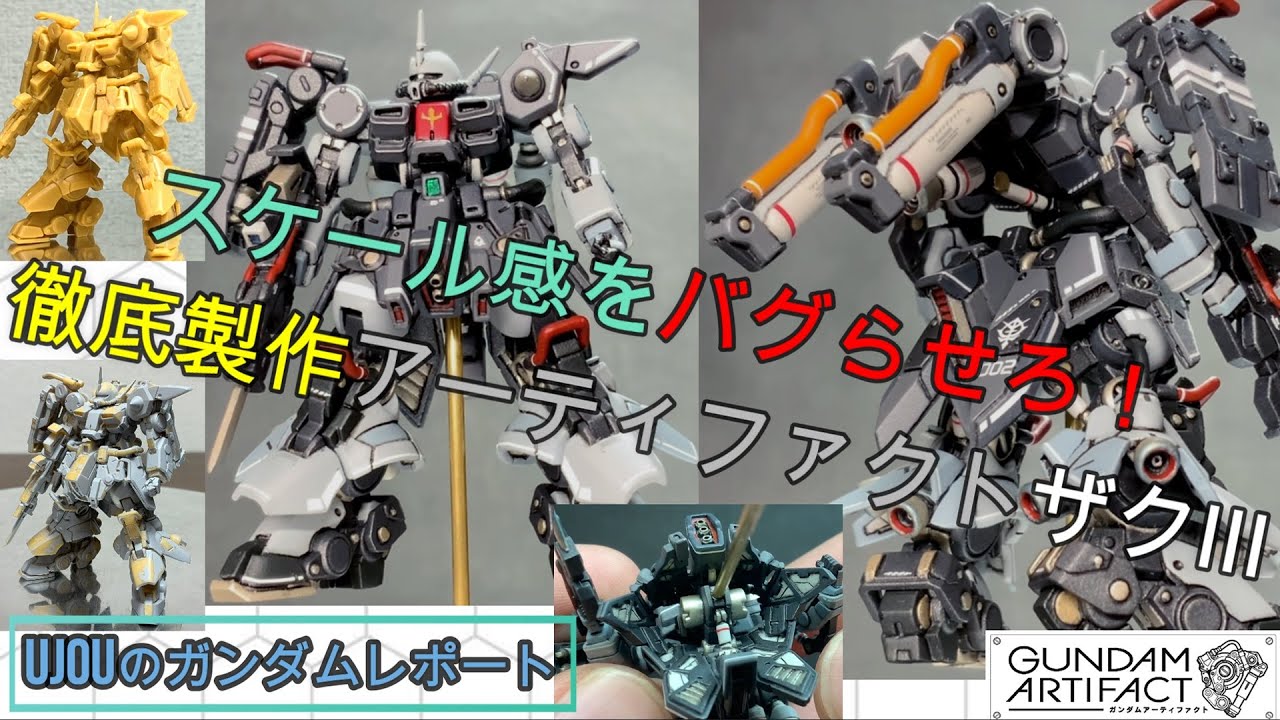 スケール感をバグらせろ！ガンダムアーティファクトザクⅢをドン引きレベルで徹底改修！