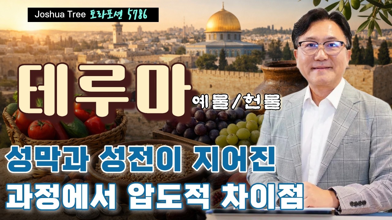 Joshua 의 19th. 토라포션: 테루마(תְּרוּמָה) - 