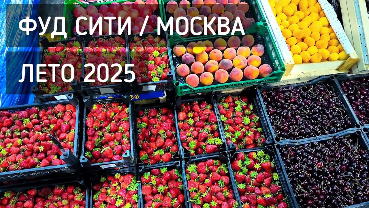 Фуд Сити. Лето 2025. Цены 🍉 Советы от подписчиков и вкусные покупки. Доки с фруктами и ягодой #рынок