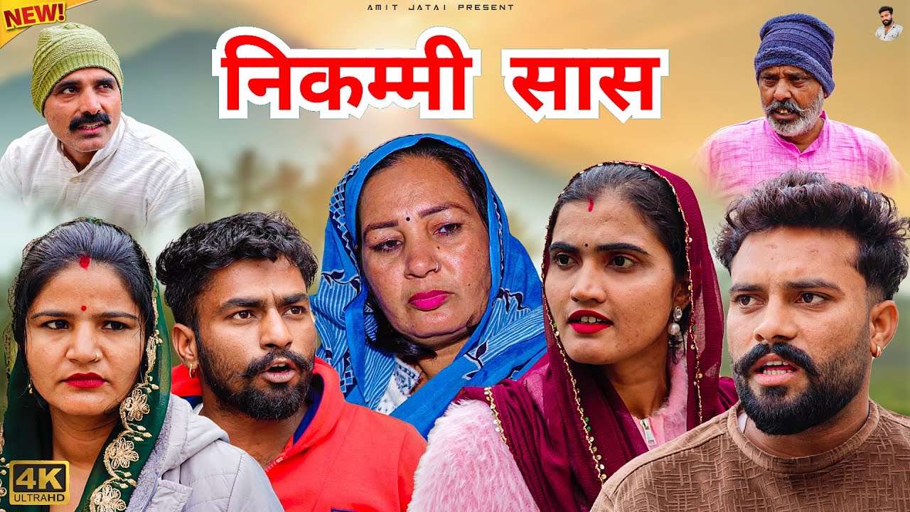 #निकम्मी #सास | #episode #हरियाणवी_नाटक #newharyanvinatak #natak #gulu #amit #shalu