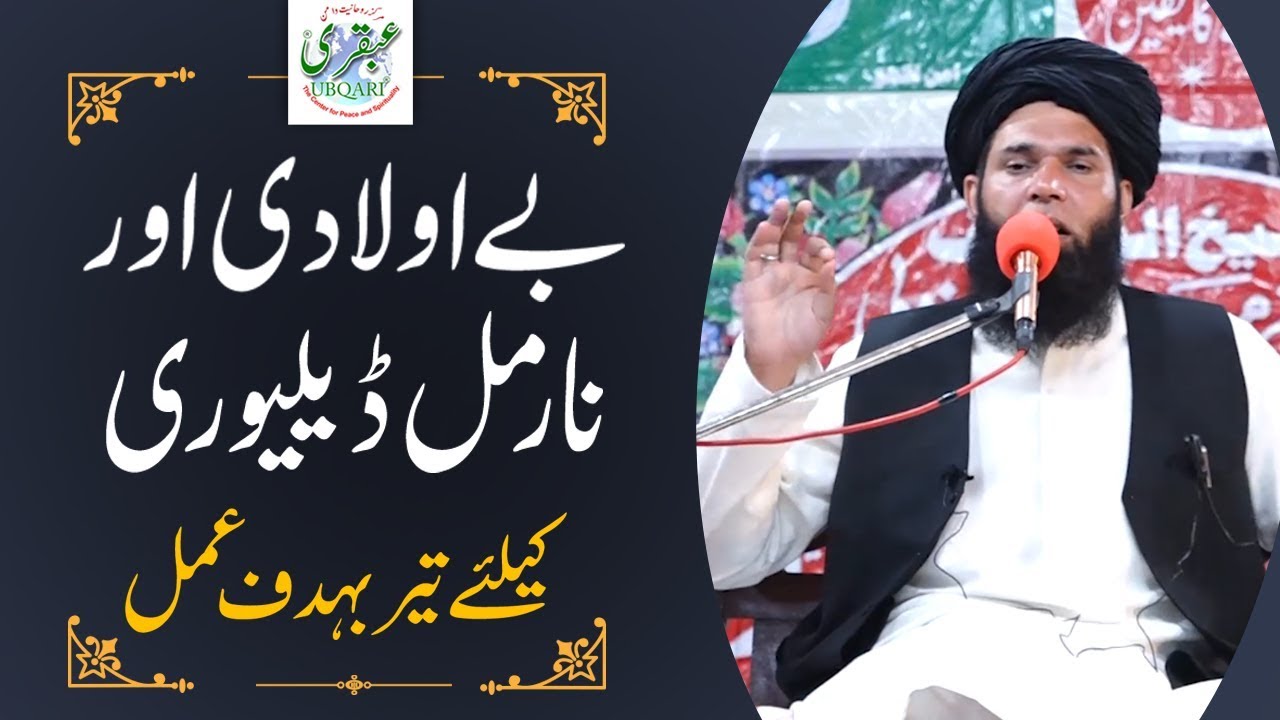 BeAuladi Or Normal Delivery Klye Amal ll Sheikh ul Wazaif
