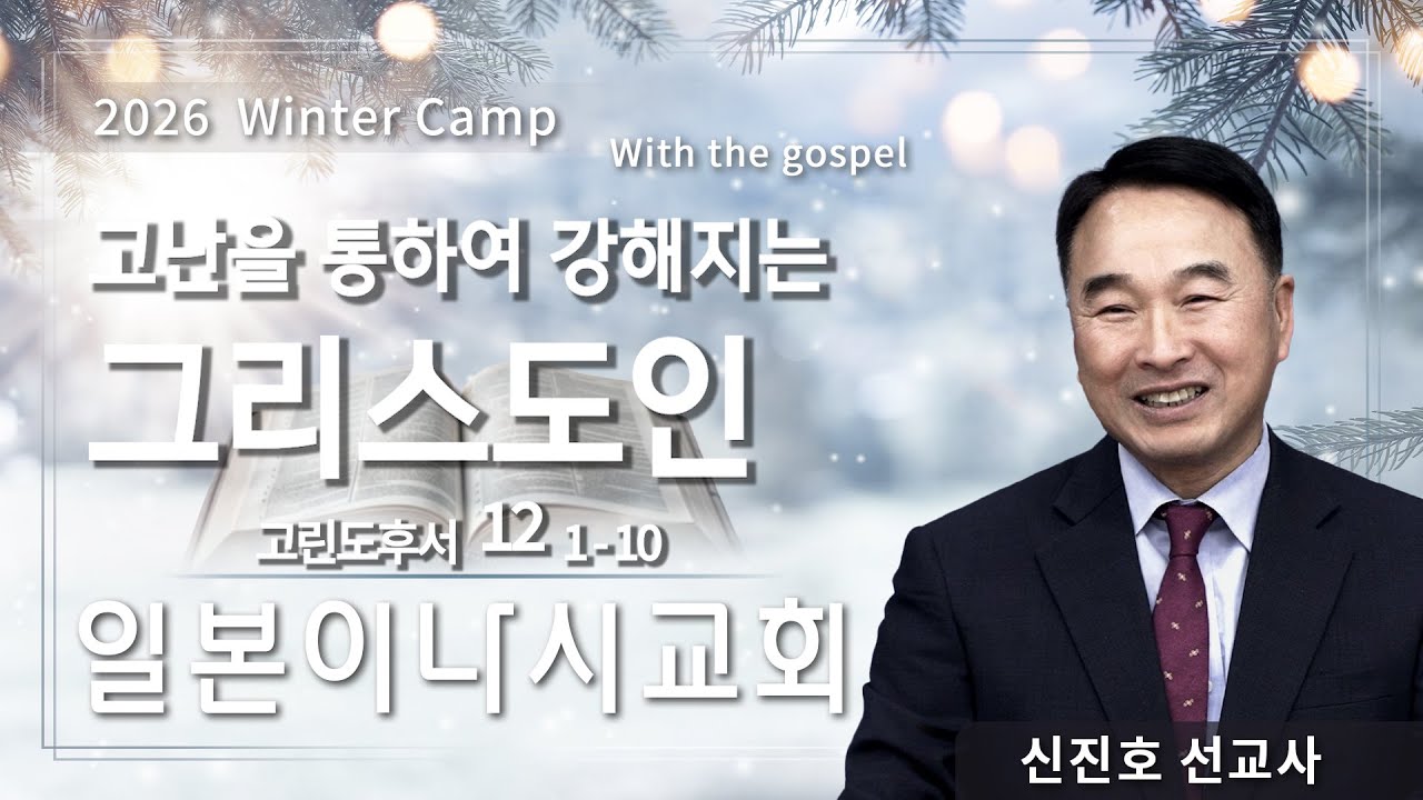 [2026 겨울캠프] 일본이나시교회 신진호선교사 | 