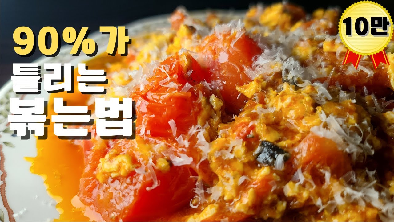 90% 틀리게 만드는 토마토계란볶음,이 방법을 알면 달라집니다.