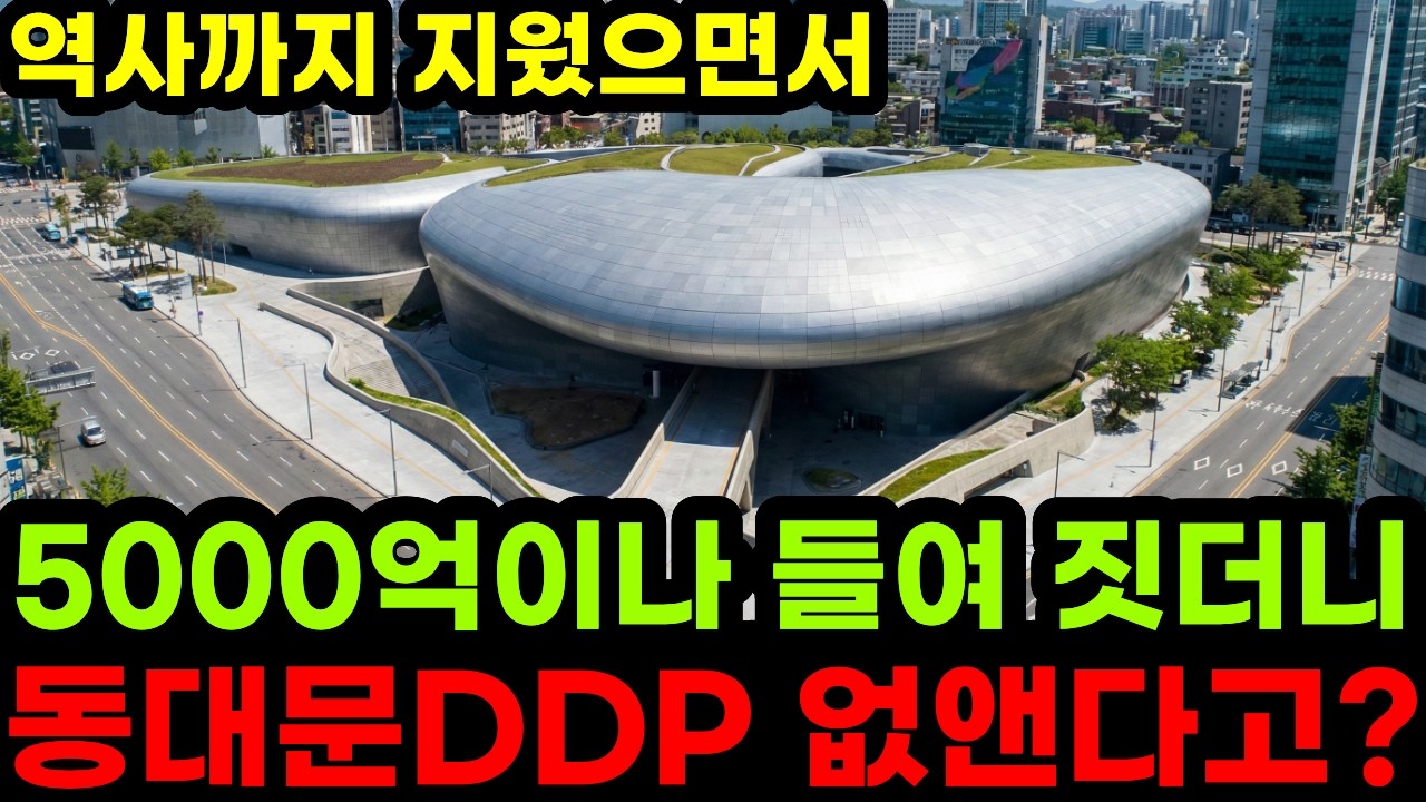 동대문 역사 지우고 5000억 들여 무리하게 지었는데 없앤다고?? 동대문 DDP 과연 성공작일까 실패작일까?