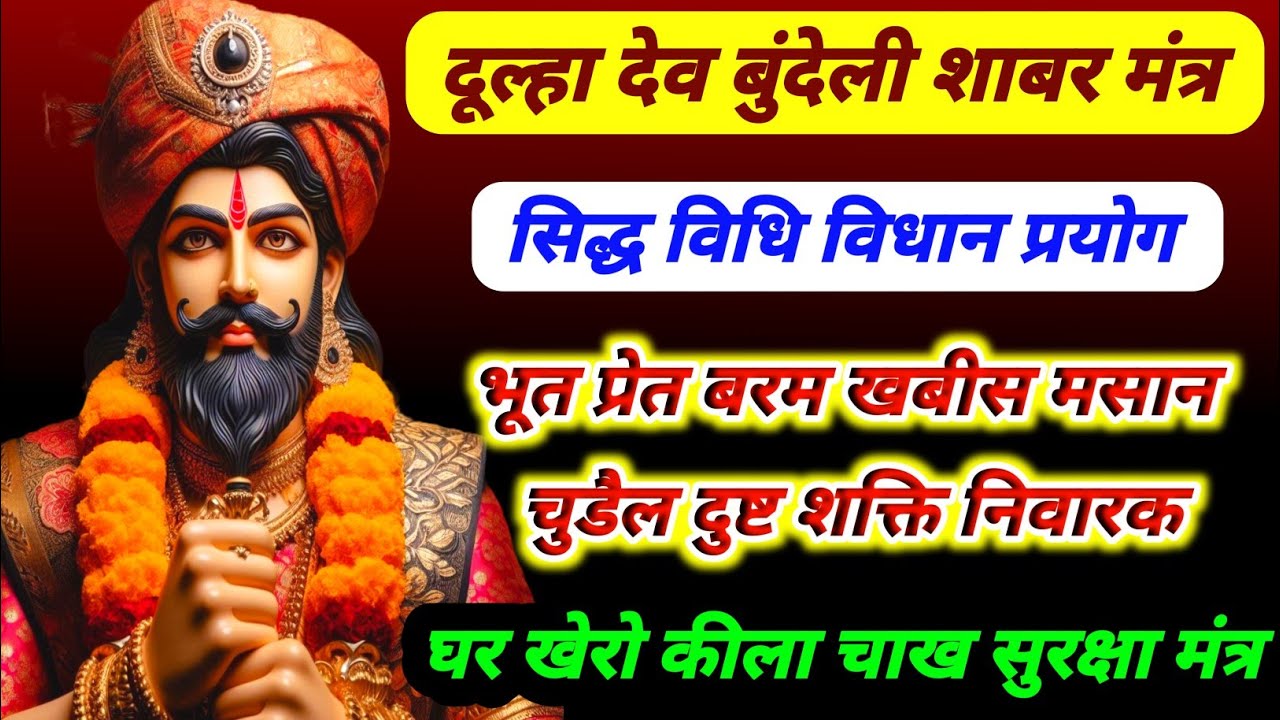 दूल्हा देव मंत्र विधि विधान प्रयोग |भूत प्रेत तंत्र तुरत निवारण | दूल्हा देव चाख कीला सुरक्षा मंत्र