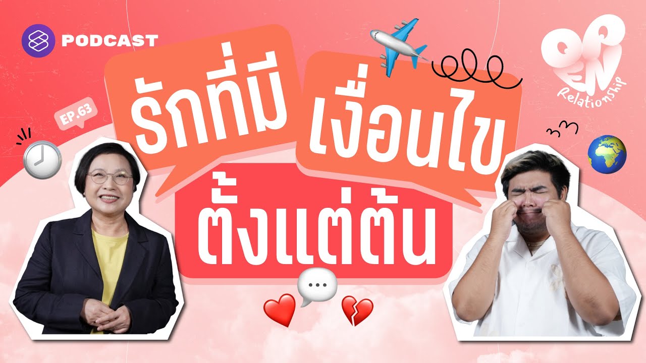 รักทางไกล รักต่างวัย รักที่มีเงื่อนไขตั้งแต่ต้น | Open Relationship EP.63