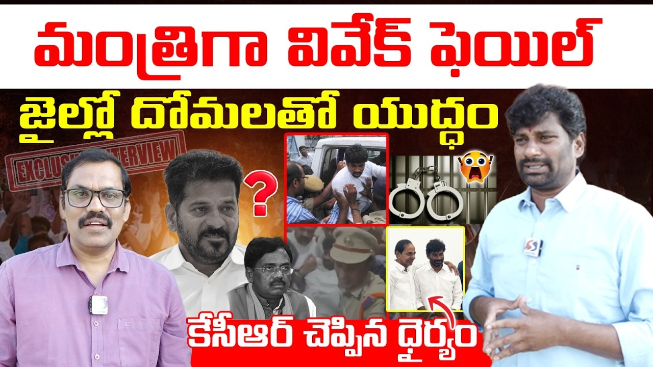 🚨🚨Burning issue :Balaka suman hot hot interview After jail life | Vivek venkataswamy | Revanth reddy