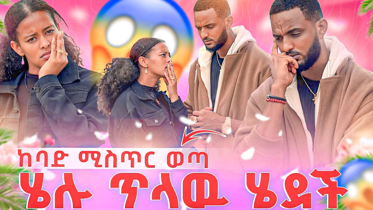 ከባድ ሚስጥር ወጣ 😱ሄሉ ጥላዉ ሄደች🫨