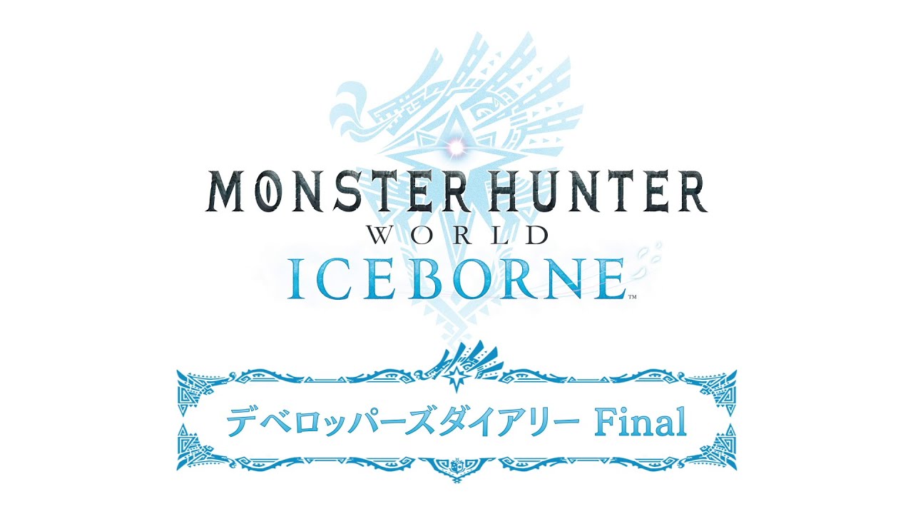 『モンスターハンターワールド：アイスボーン』デベロッパーズダイアリー Final