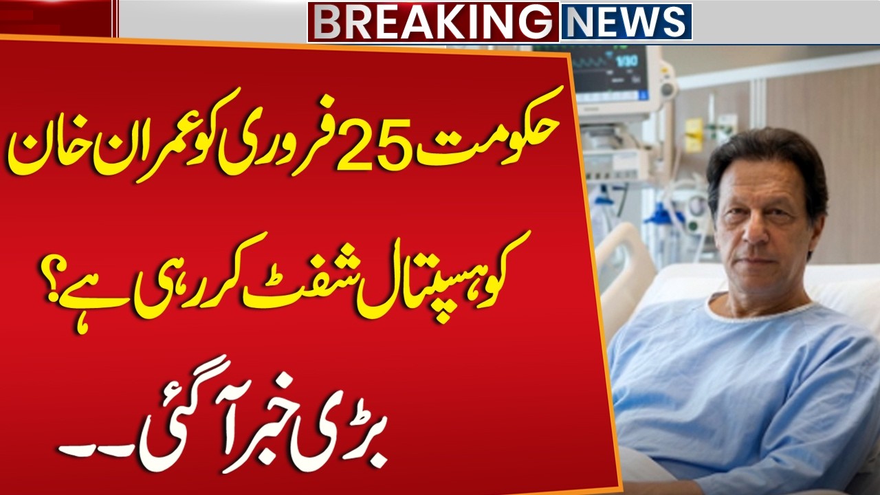 Government to Shift Imran Khan to Hospital on February 25? | Big News For PTI | Imran Khan's Health