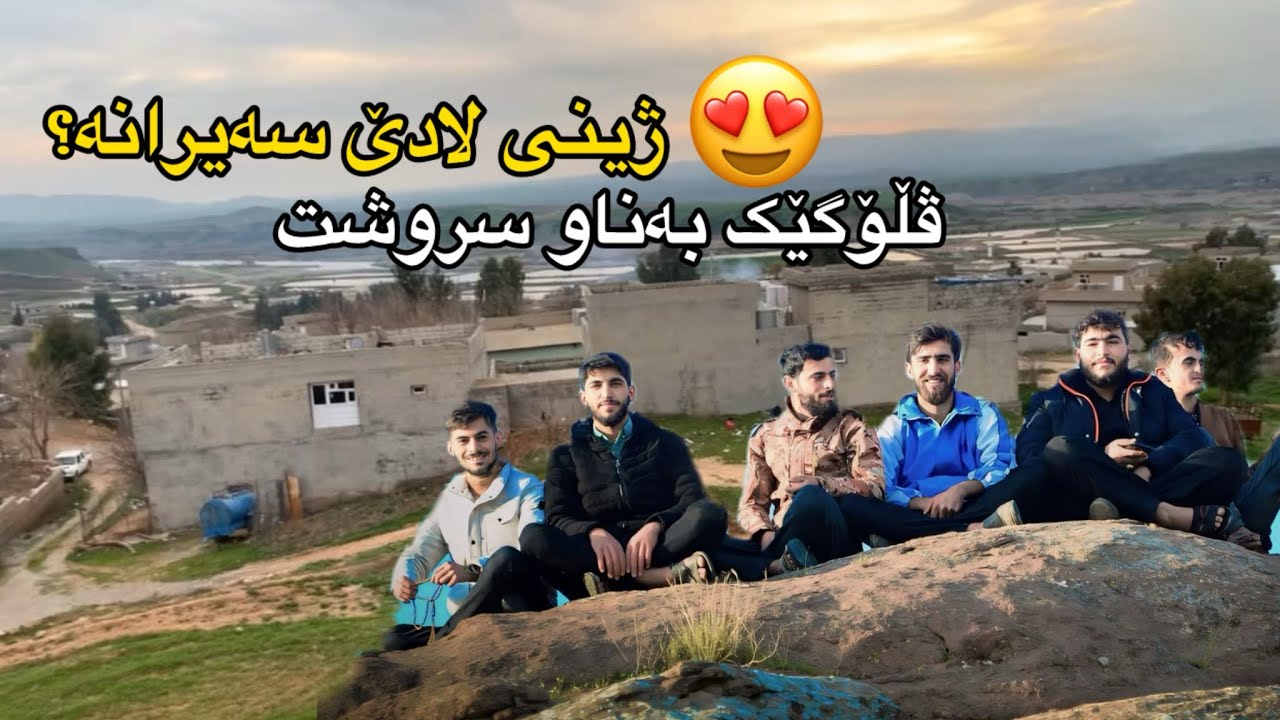 ڤڵۆگێک بەناو سروشت و ژینی لادێ لەگوندی (کانیبی)!😍 Kurdish Village of Kanibi
