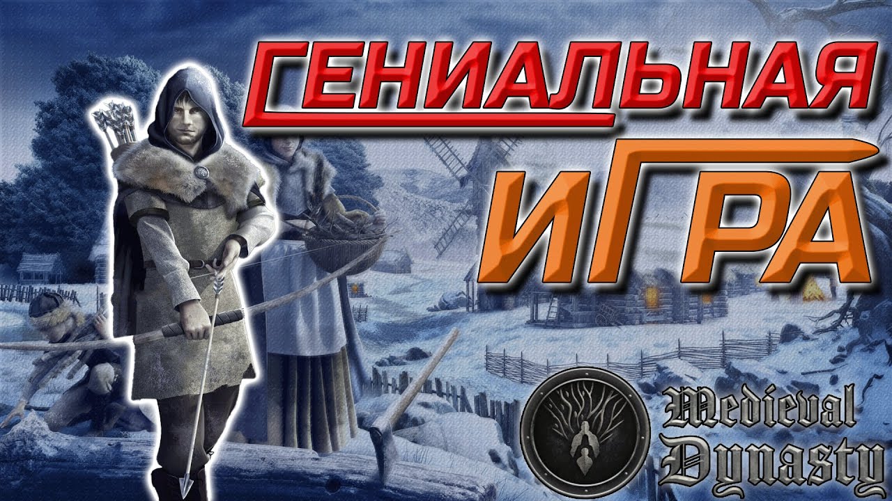 Medieval Dynasty - лучшая игра о Средневековье? Обзор