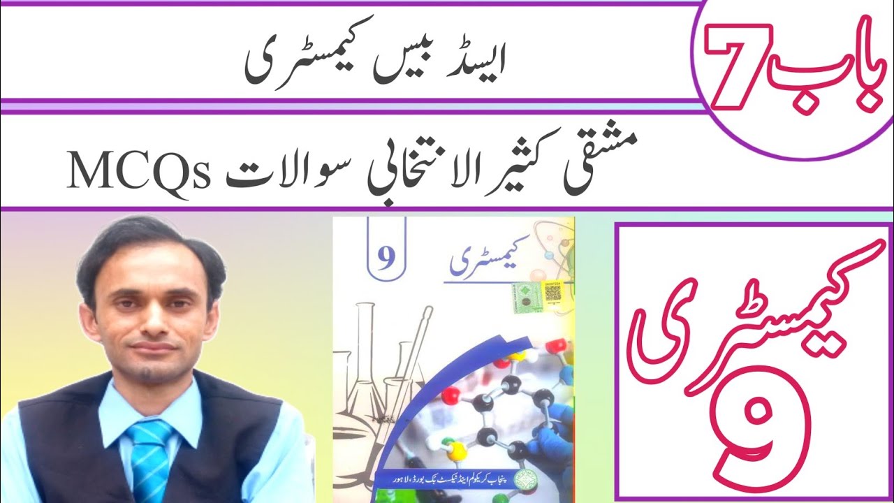 Exercise MCQS Chapter 7 - Chemistry Class 9 - Urdu medium - new book