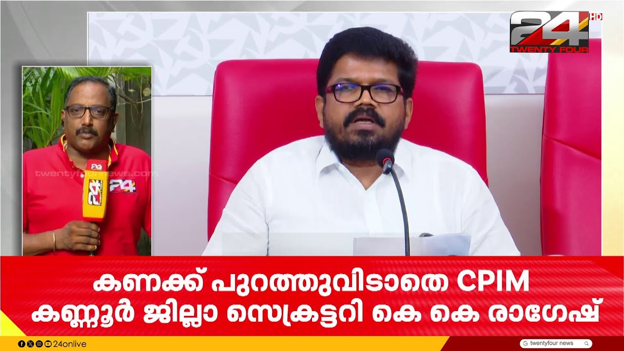 'മാധ്യമങ്ങൾക്ക് മുന്നിൽ കണക്ക് പറയേണ്ട കാര്യമില്ല';കണക്ക് പുറത്തുവിടാതെ CPIM