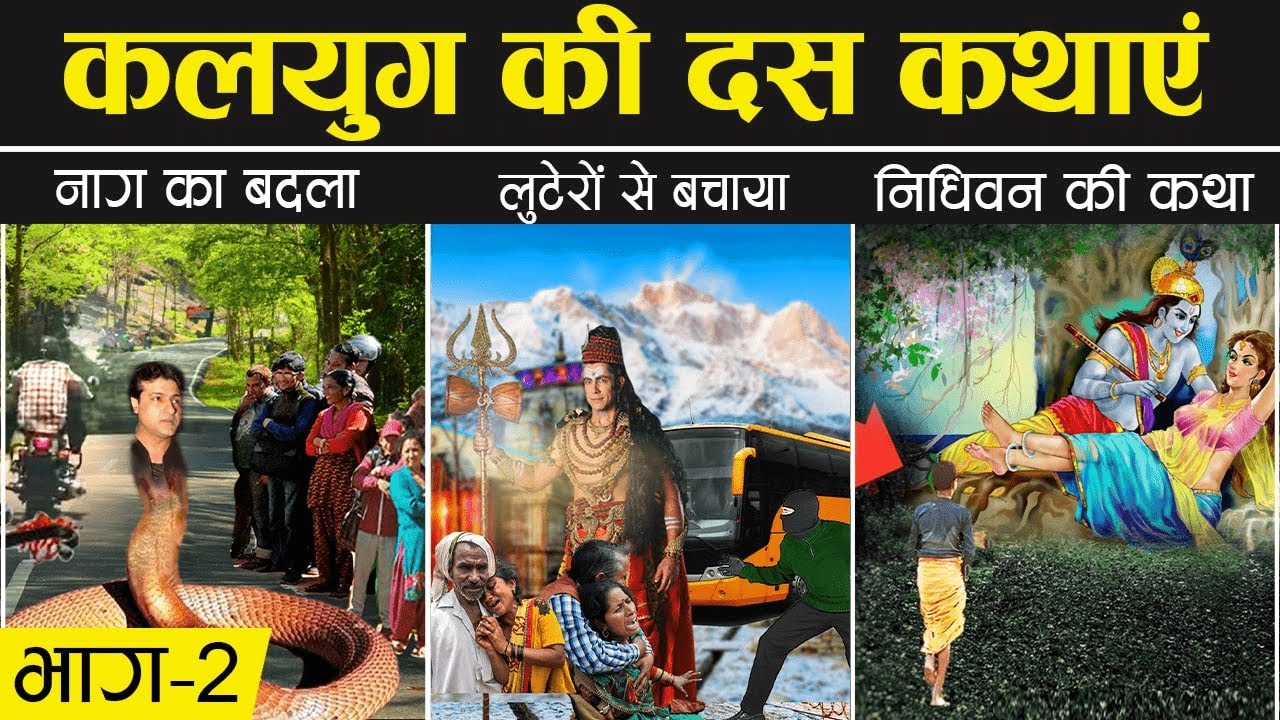कलियुग में घटित दस ऐसी कथाएं जो किसी नास्तिक को भी आस्तिक बना दे! | Kaliyuga Ki Kathayen Part #02