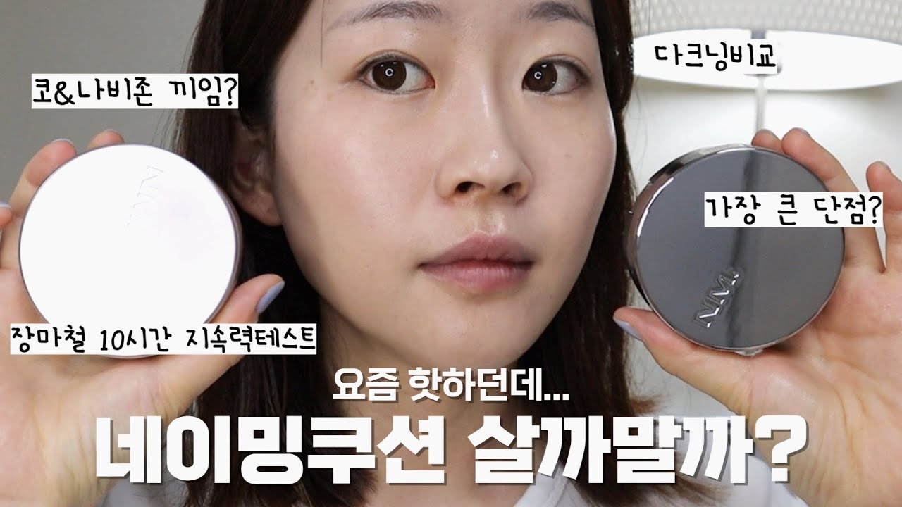💸내돈내산💸네이밍쿠션살까말까? 한달넘게 써보면서 지속력, 다크닝, 코끼임, 전성분, 수정화장 장마철 무너짐 다 테스트 해봄｜각쿠션장단점｜네이밍 레이어드 핏 쿠션 ｜네이밍신상쿠션