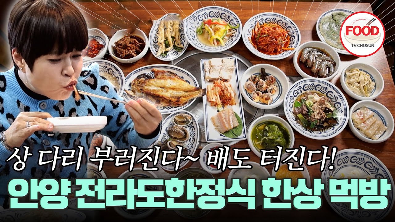 [#이거땡겨] 주부 조혜련도 궁금해한 레시피! 고흥에서도 먹으러 오는(?) 안양에서 먹는 전라도의 맛! #백반기행 #TVCHOSUNFOOD (TV CHOSUN 250209 방송)