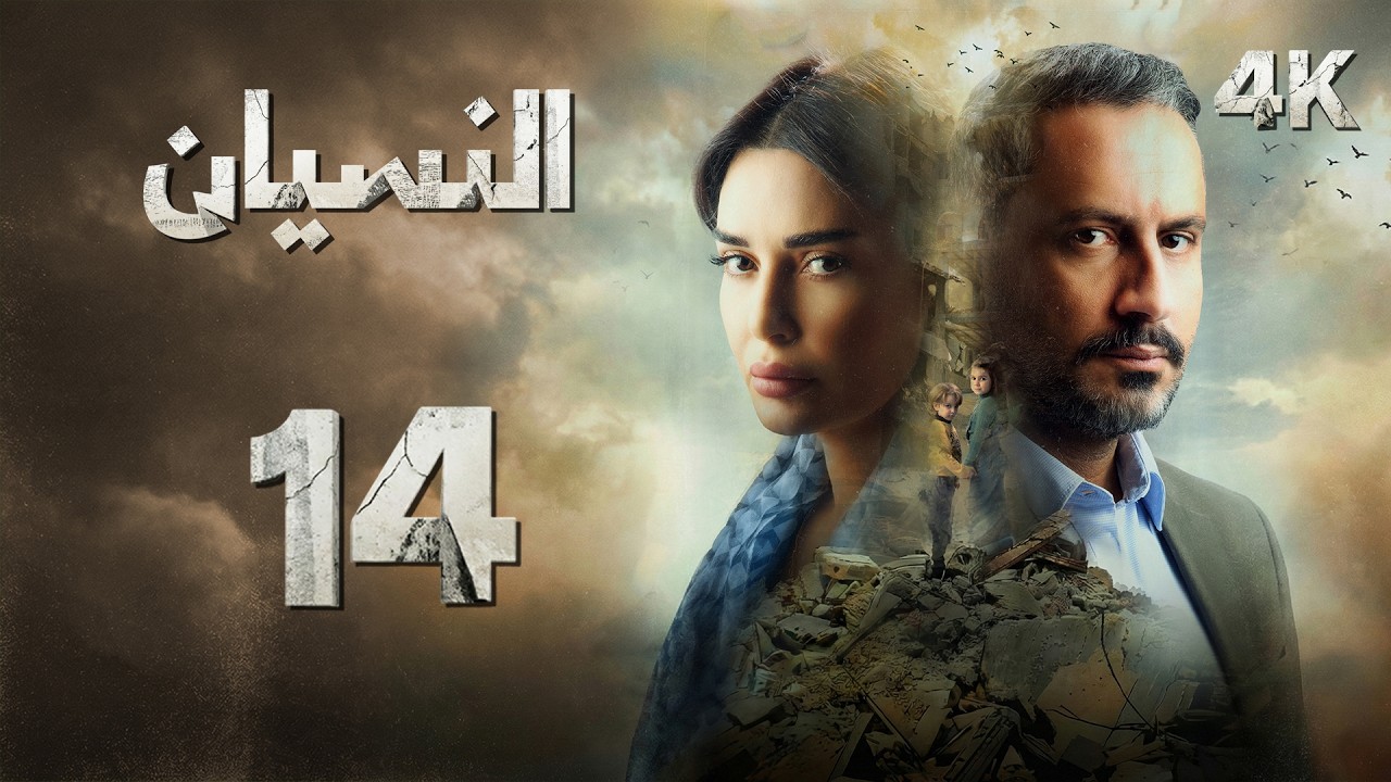 4K مسلسل النسيان - الحلقة 14 | بجودة عالية الدقة