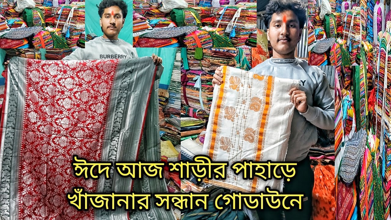 ঈদে আজ শাড়ীর পাহাড়ে খাঁজানার সন্ধান / সরাসরি গোডাউন থেকে / Lot Saree Market / COD Saree Readymade
