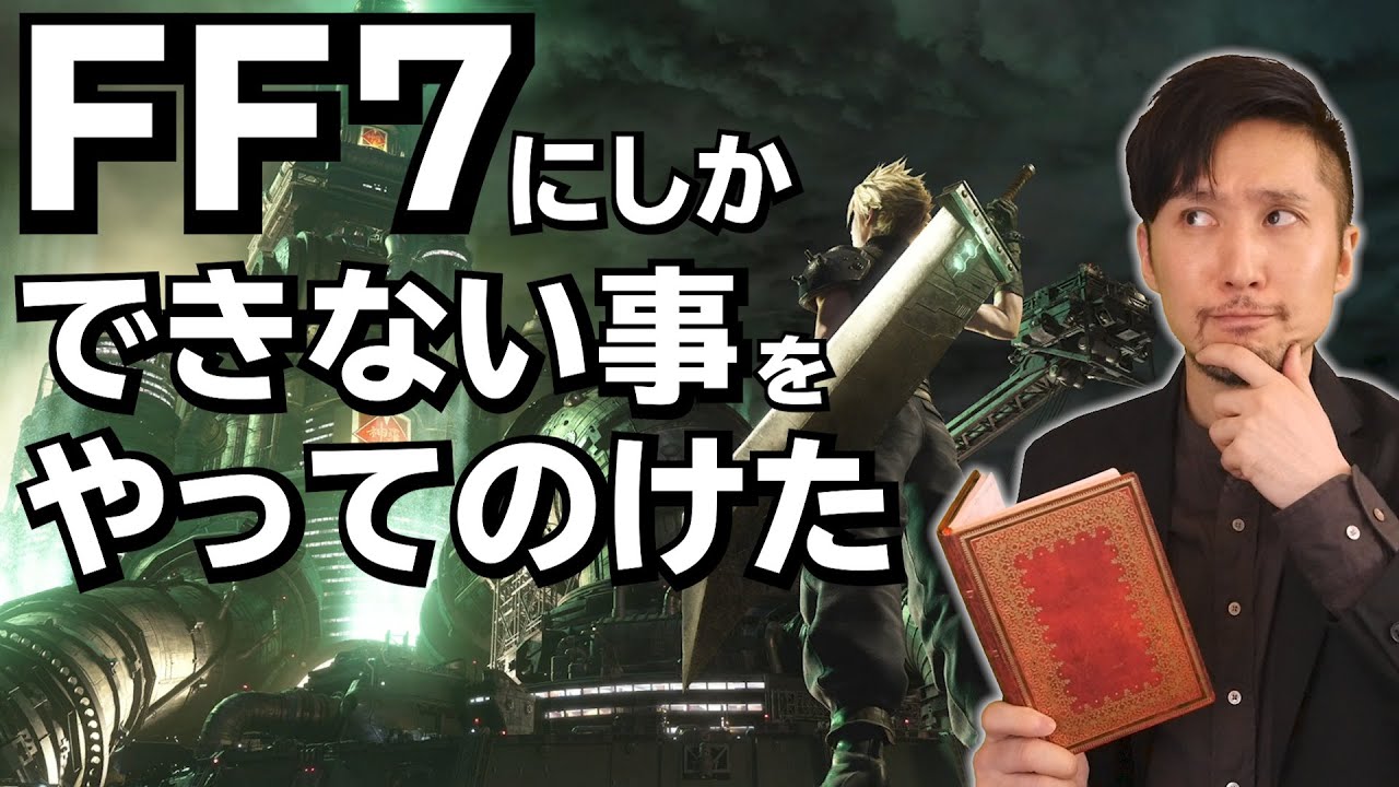 【感想動画】FF7リメイクはFF7にしかできない事をやってのけた作品である