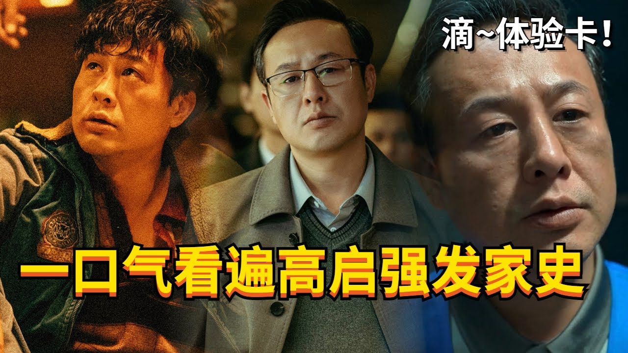 张颂文体验卡！高启强黑化发家史，建议收藏一口气看完！ #狂飙 #kuangbiao