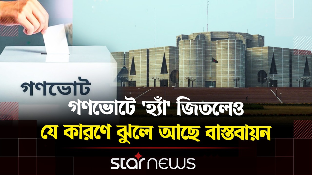 গণভোটসহ ২০টি অধ্যাদেশ নিয়ে ধোঁয়াশা | Gonovote | July Charter | Star News