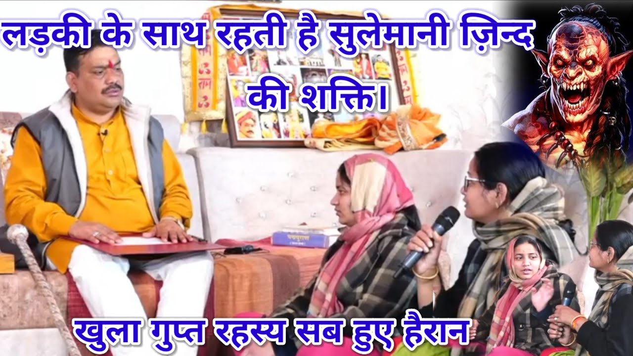 लड़की के साथ रहती है सुलेमानी ज़िन्द की शक्ति। खुला गुप्त रहस्य सब हुए हैरान। श्री पंडोखर धाम सरकार