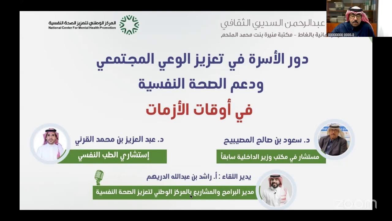 دور الأسرة في تعزيز الوعي المجتمعي ودعم الصحة النفسية في أوقات الأزمات