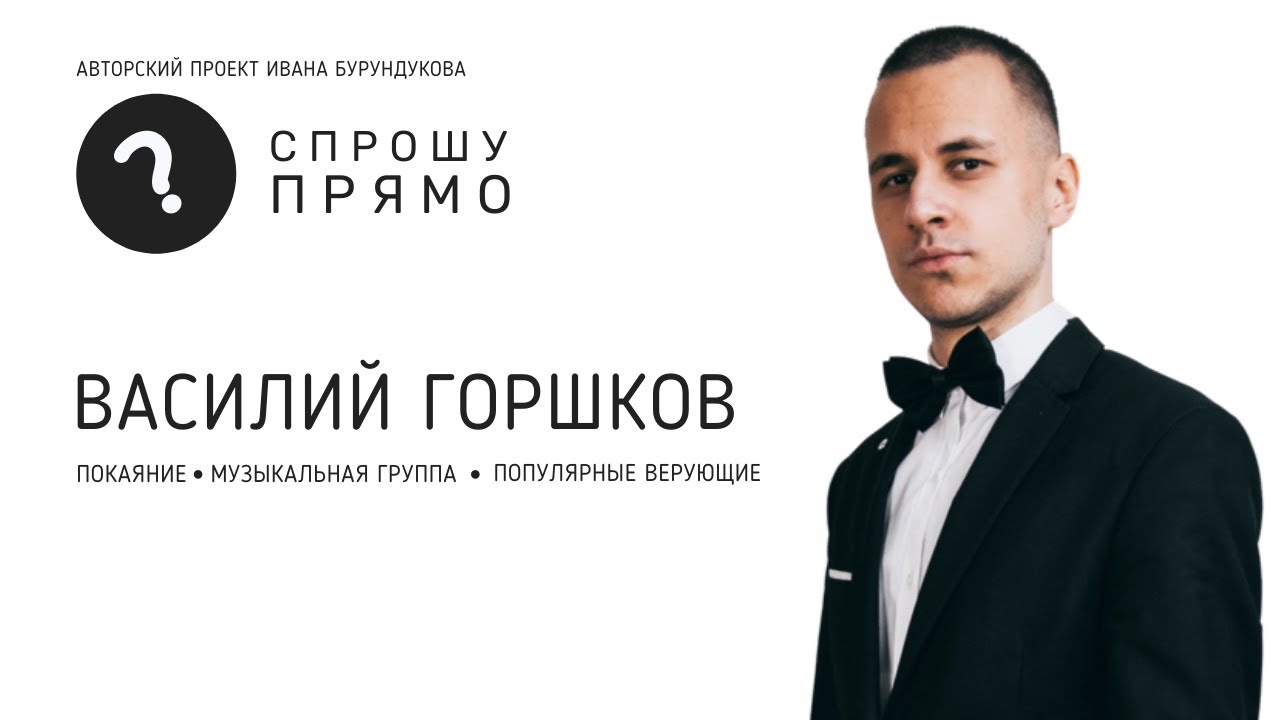 Горшков Василий о FrontFire, христианской музыке, популярности и творческом вечере! Спрошу прямо.