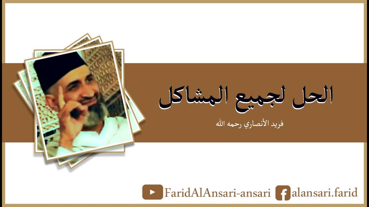 Farid al Ansari - دواء وعلاج جميع الهموم والمشاكل -فريد الأنصاري