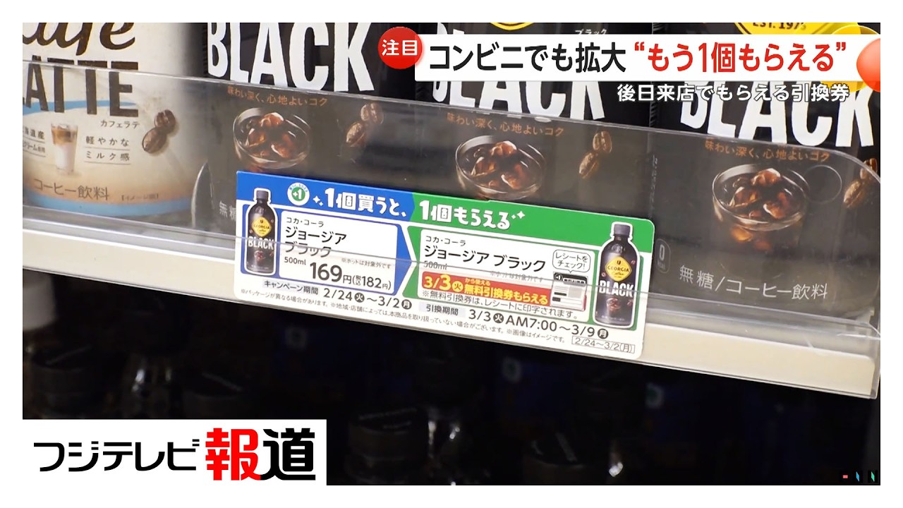 1つ買ったらもう1つ！コンビニでも「無料引換券」キャンペーン続々　お得商戦が拡大（2026年02月26日）
