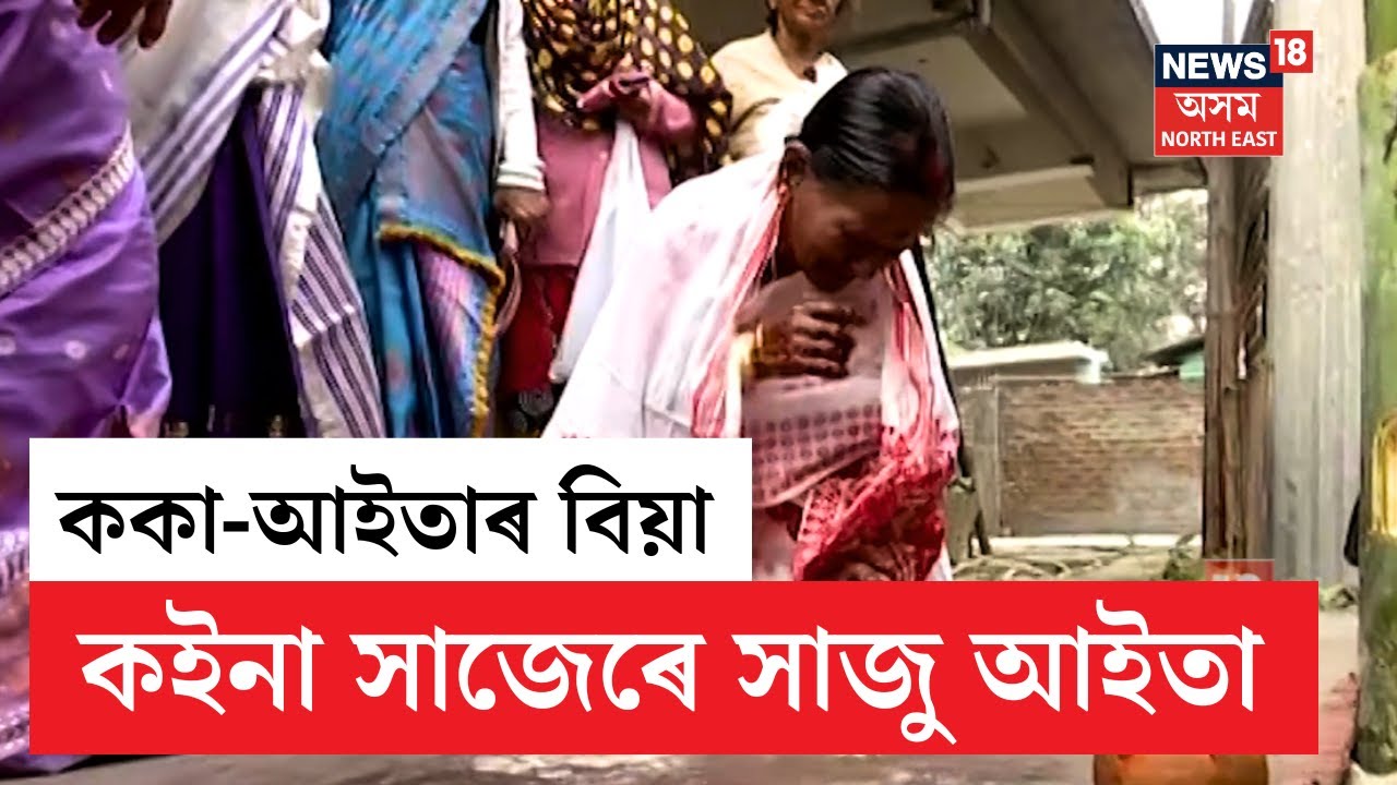 Mother Old age Home Wedding | ৭১ বছৰীয়া দৰা, ৬৫ বছৰীয়া কইনা | কইনাৰ সাজত সাঁজু লাজুকীয়া আইতা N18V