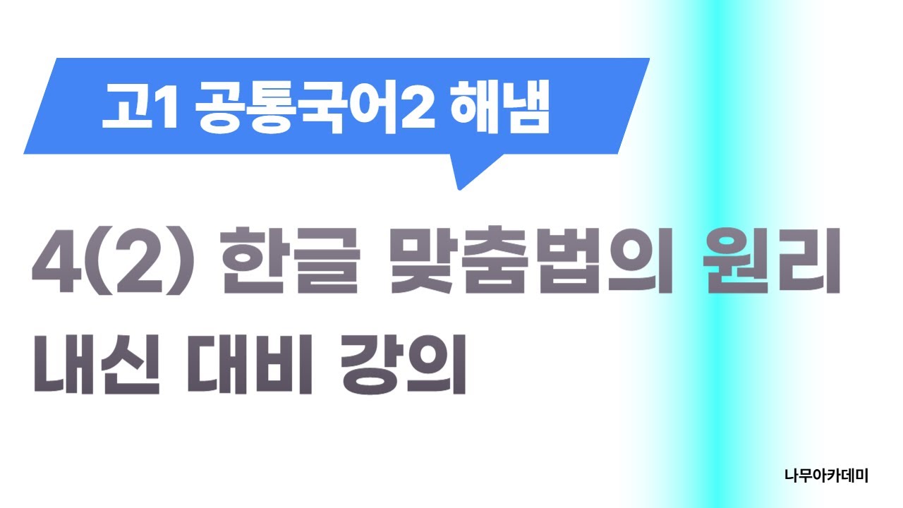 [고1 내신] 공통국어2 해냄 4(2) 한글 맞춤법의 원리 내신 대비 강의
