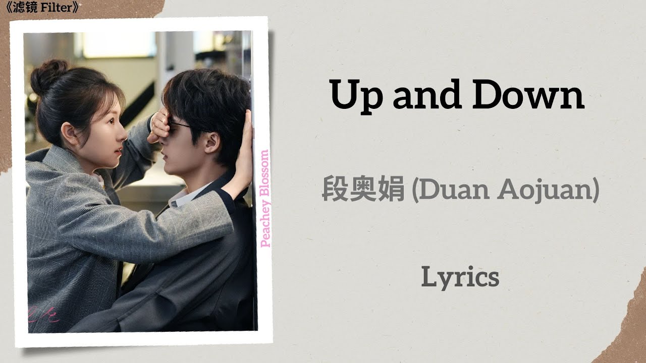 Up and Down - 段奥娟 (Duan Aojuan)《滤镜 Filter》Lyrics