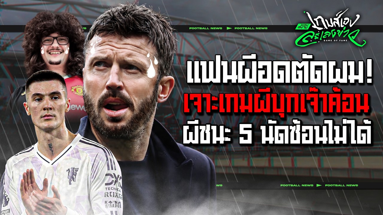 5 นัดติดคาร์ริคสะดุด! เจาะประเด็นผีไล่เจ๊าค้อน ไม่สามารถชนะ 5 นัดซ้อนได้ - ขอบสนามเกมส์เองละเลงข่าว