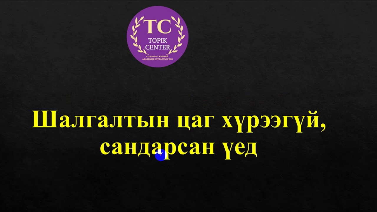 ТОПИКшалгалтын УНШИХ, СОНСОХшалгалт дээр цаг хүрэлцэхгүй⏰, арга ядсан😫, сандарсан🥵 үед хэрэглэх арга
