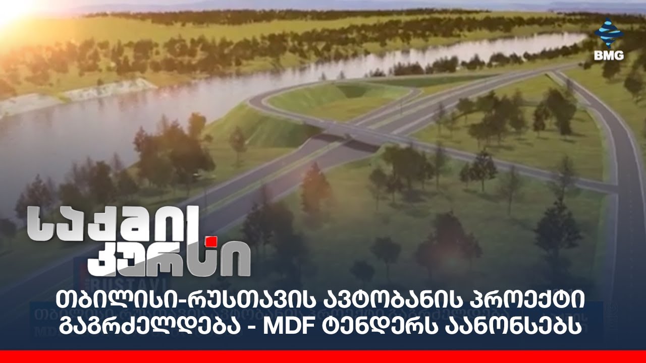თბილისი-რუსთავის ავტობანის პროექტი გაგრძელდება - MDF ტენდერს აანონსებს;
