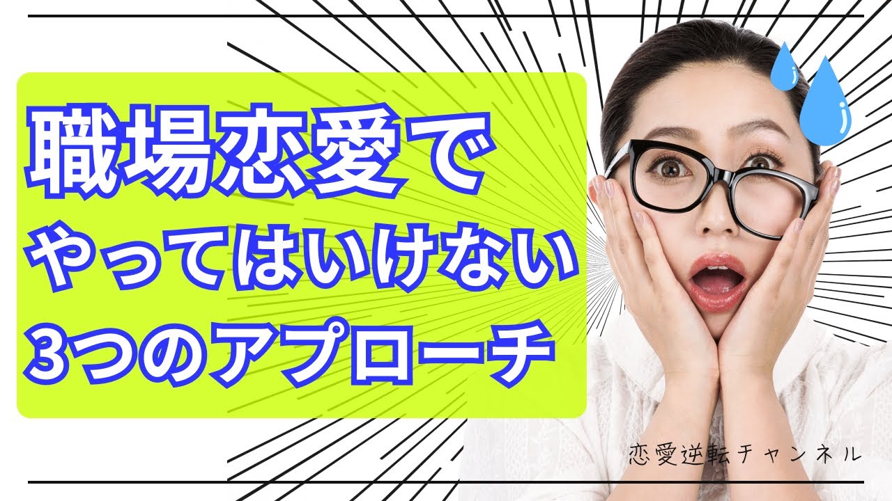 職場恋愛で女性にやってはいけない3つのアプローチとは【社内恋愛攻略】