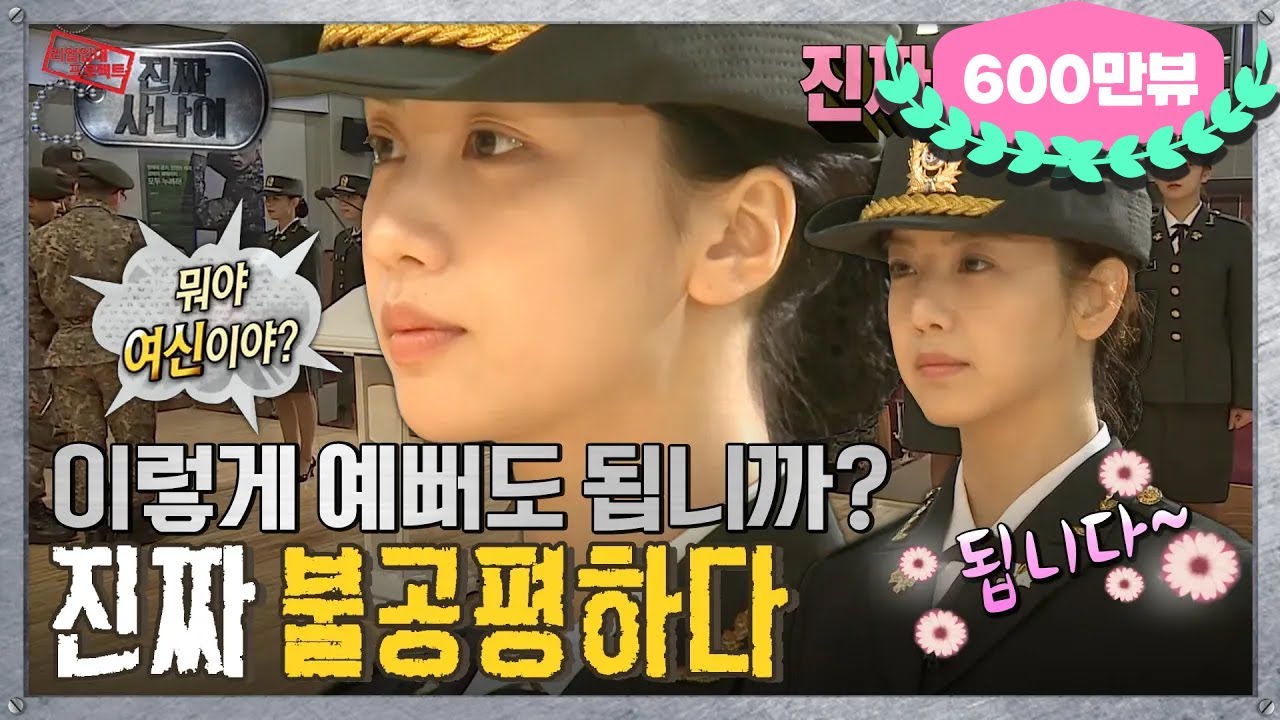 [진짜사나이] ✨뭐야 여신이야?😍 진짜 불공평하다 시르다… 진짜 시르다  MBC150308방송