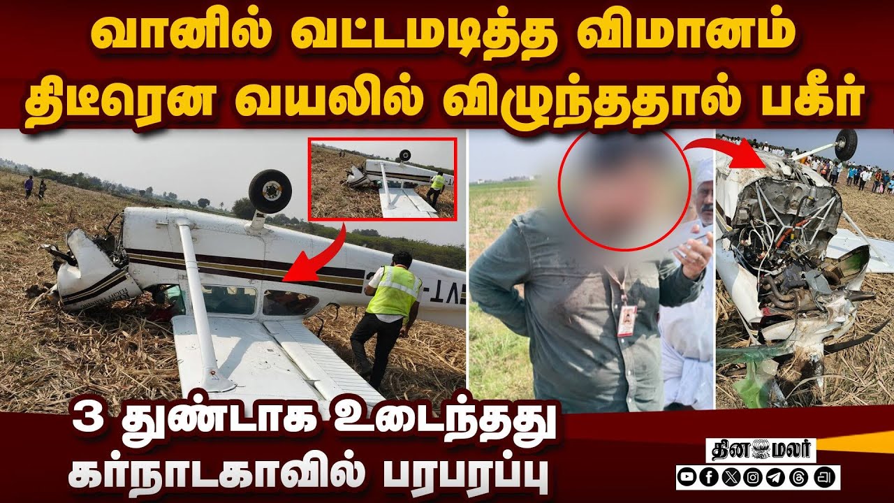 வயலில் விழுந்த விமானம் விமானிகளை மீட்ட மக்கள் | Karnataka Aircraft Crash | Pilot Trainee Injured