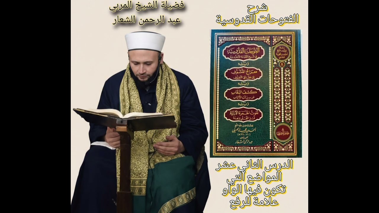 شرح الفتوحات القدوسية لسيدي ابن عجيبة الدرس الثاني عشر : المواضع التي تكون فيها الواو علامة للرفع