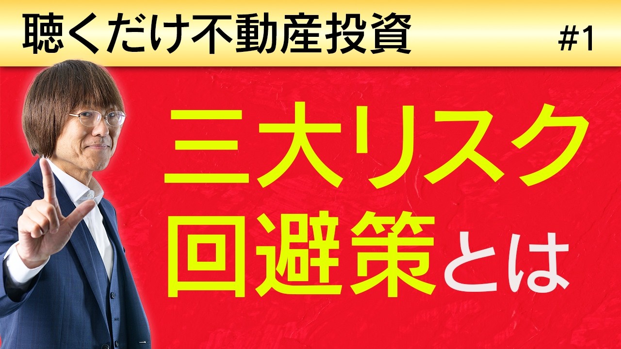 不動産投資の三大リスクヘッジとは？ ｜ 聴くだけ不動産投資 #1