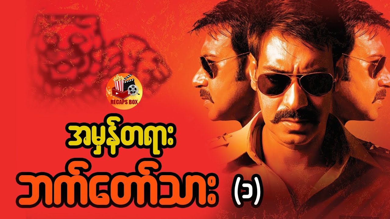 အမှန်တရားရဲ့ဘက်တော်သား (၁)