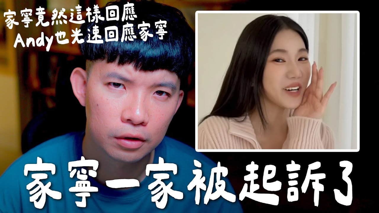 家寧一家被起訴涉案金額6000萬 家寧還預告有真相 一集比一集精彩【貝克書】