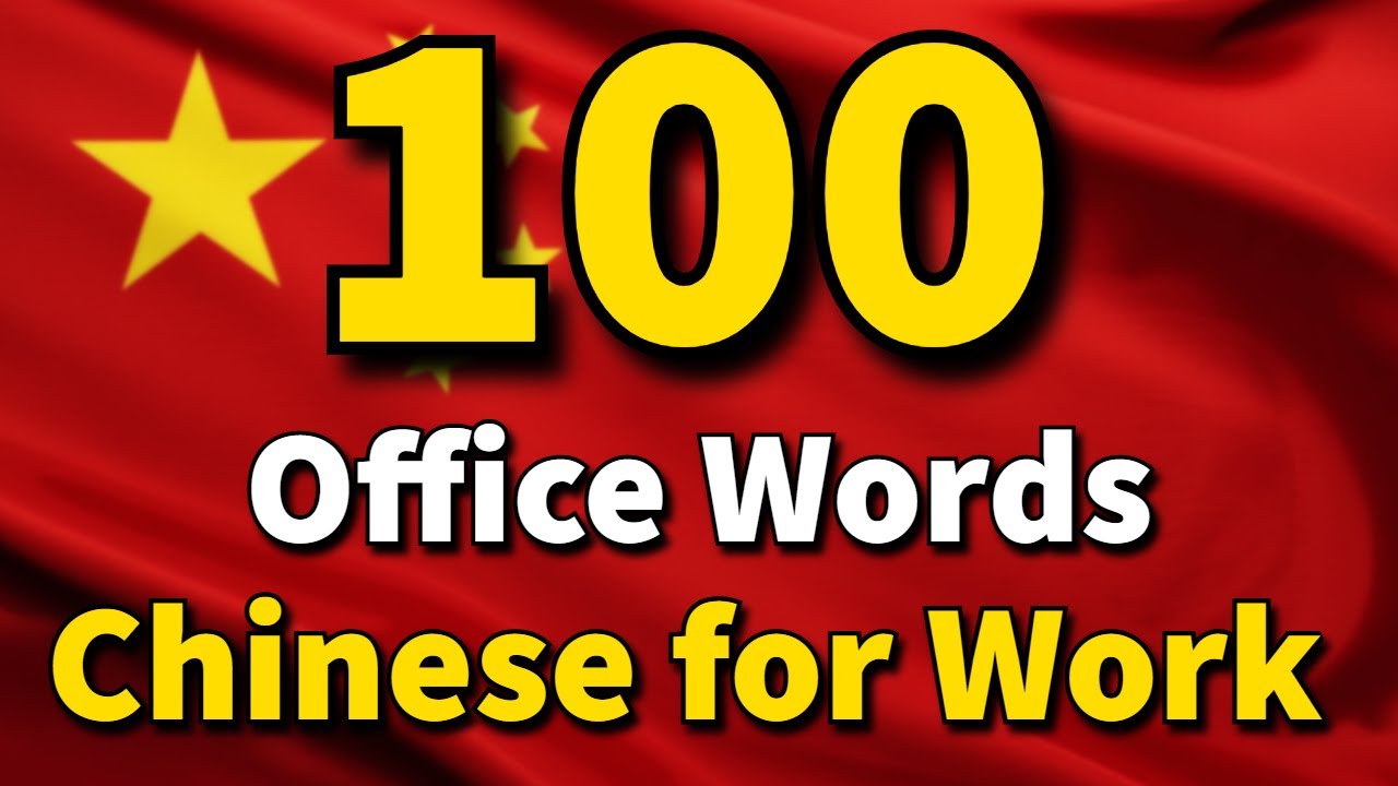 100 Chinese Office Vocabulary Words Every Professional Needs to Know