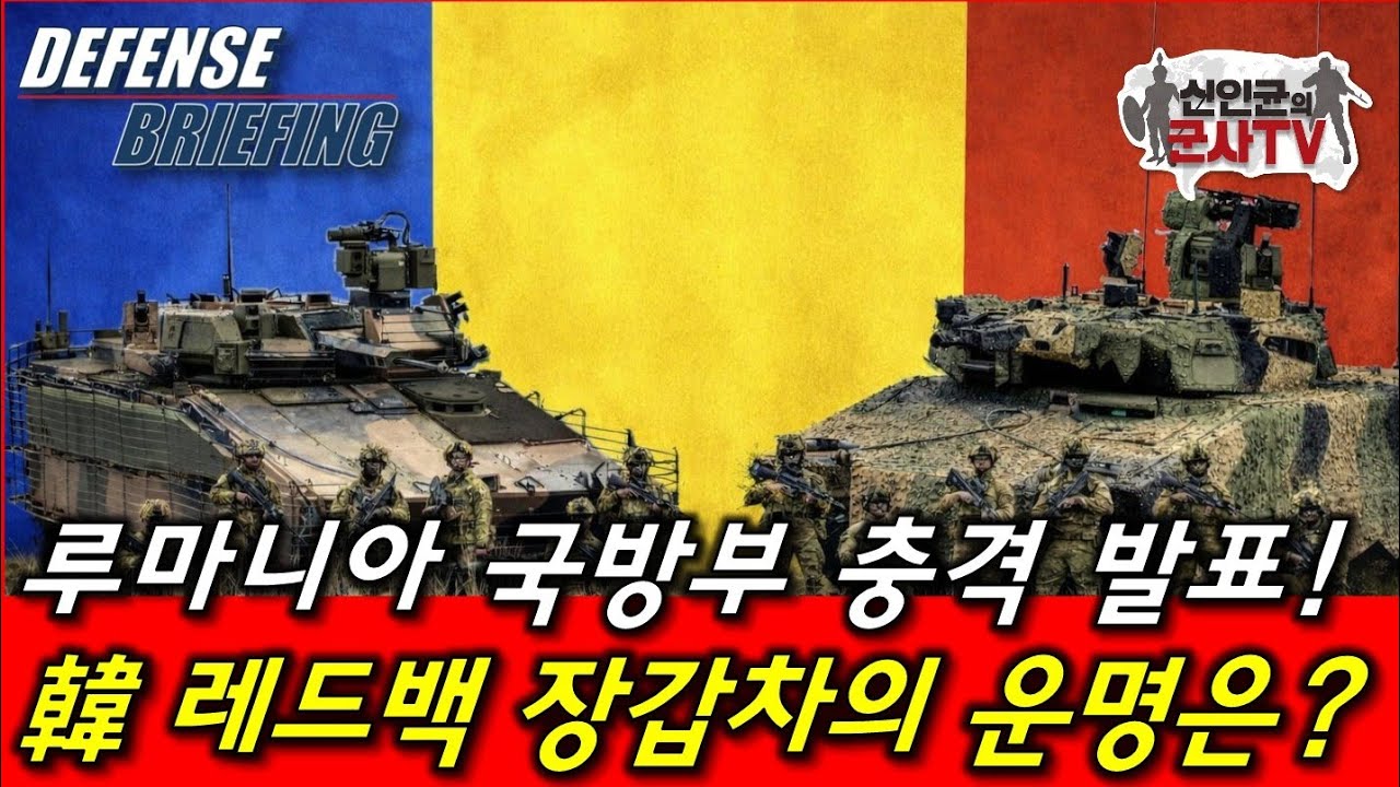 루마니아 5조원 IFV 사업 충격발표! 레드백의 운명은?
