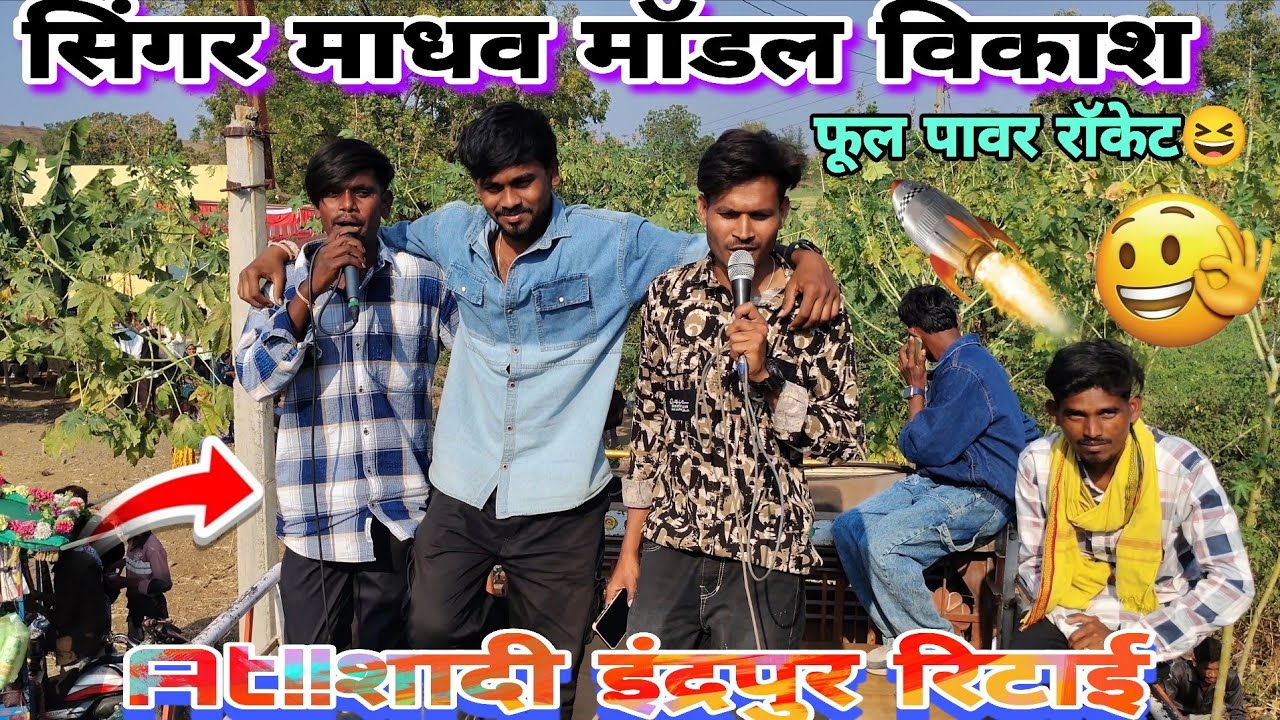 विकाश🚀रॉकेट पानवा😎फायर At!!शादी इंद्रपुर रेटाई🤗सिंगर माधव मॉडल विकाश🤭मास्टर KD musicनीतू टोन😍Arvपटेल