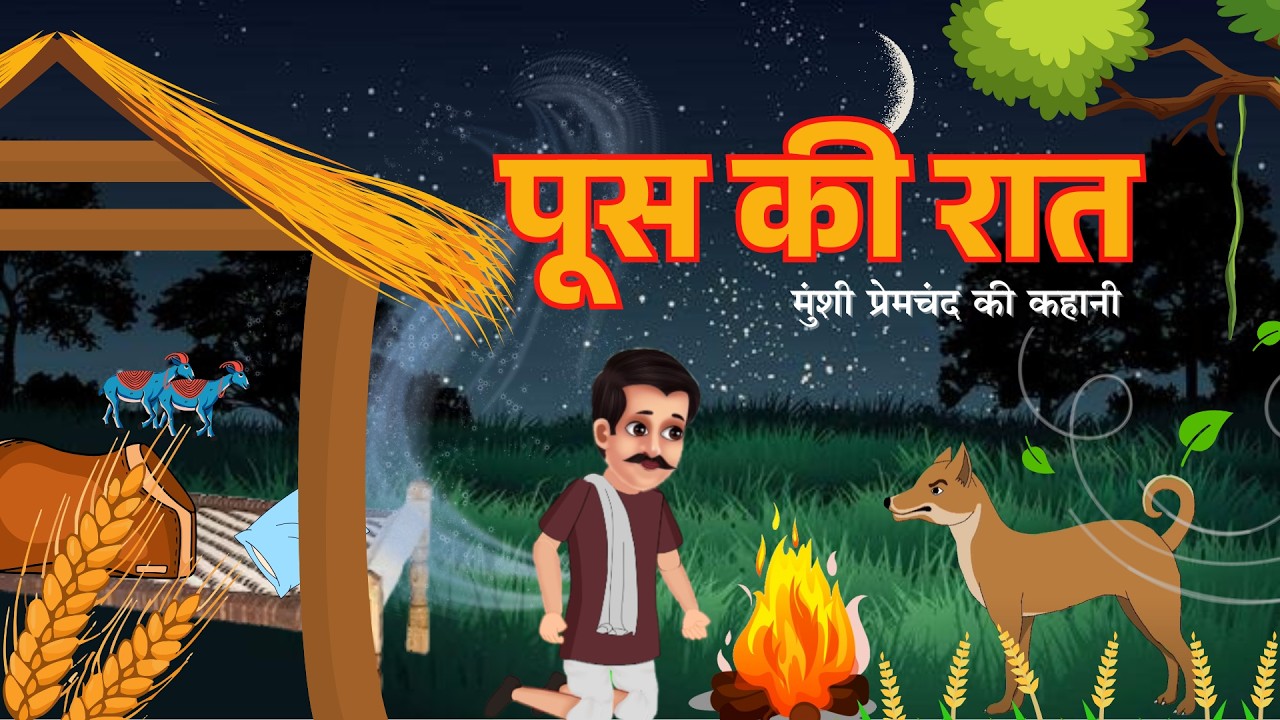 पूस की रात | POOSH KI RAAT | Cartoon story  | BSEB Class 11th Digant Chapter 1
